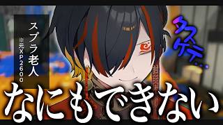 スプラ老人夜十神封魔、何もできず壊れる【ホロスターズ切り抜き/夜十神封魔】