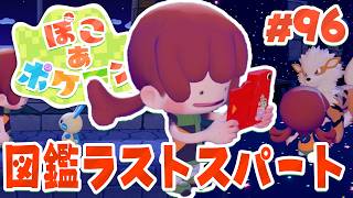 あと少しだ！図鑑埋めのラストスパート開始！ part96【ぽこあポケモン】