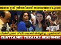 CHATTAMBI MOVIE REVIEW | CHATTAMBI THEATRE REVIEW | THEATRE RESPONSE | SREENATH BHASI