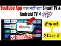 How To Fix Youtube Not Working On Smart Android Tv Youtube App Nhi Chal Rha Tv Main