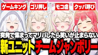 突発で集まったメンバーでマリパしたらあえんびえんで笑いが止まらないみこちたち【ホロライブ/切り抜き/さくらみこ/白上フブキ/フワワ/モココ/フワモコ】
