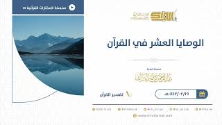 صورة الوصايا العشر في القرآن  - للشيخ عبدالرحمن البراك (51)