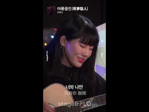 中字 Leebada 이바다 Stage&FLO Dingo freestyle 採訪