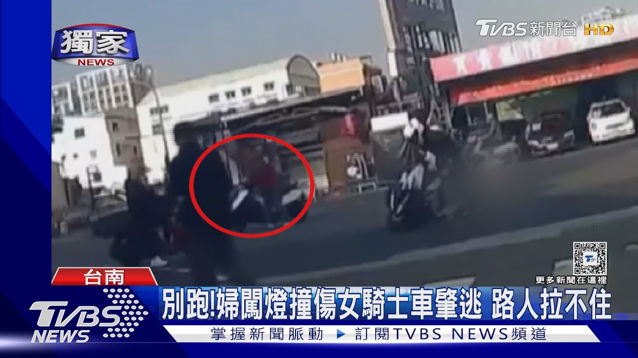 別跑!婦闖燈撞傷女騎士車肇逃 路人拉不住