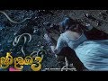 Naagin 3 Official Trailer ප්‍රේම දඩයම 3 Trailer NEW