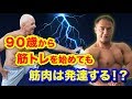 遅い時期から筋トレを始めても十分に筋肉の発達する!?