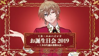 【#ミカの生誕お茶飲み会】ミカ・エルハインド お誕生日会2019