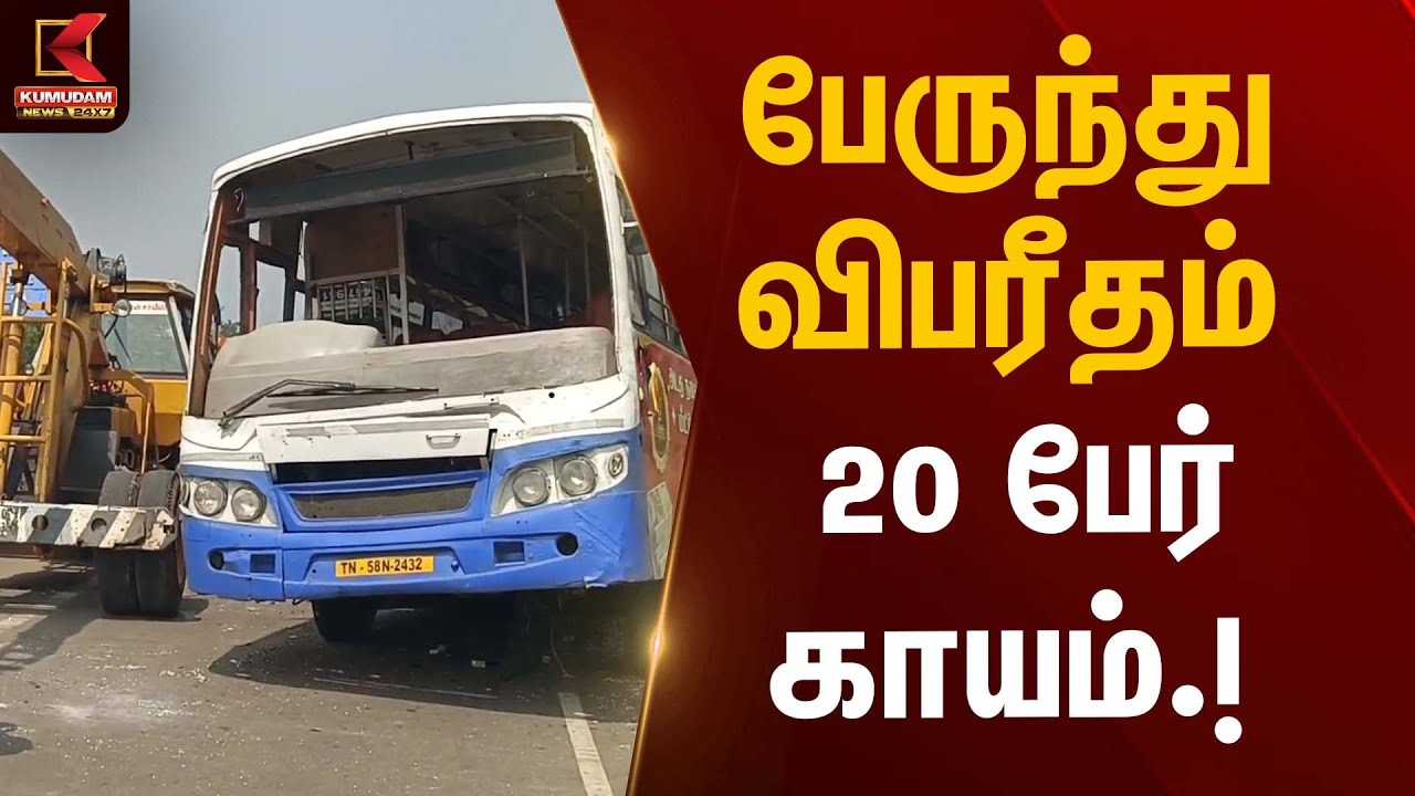 பேருந்து விபரீதம் – 20 பேர் காயம் | Bus Accident | Kumudam News