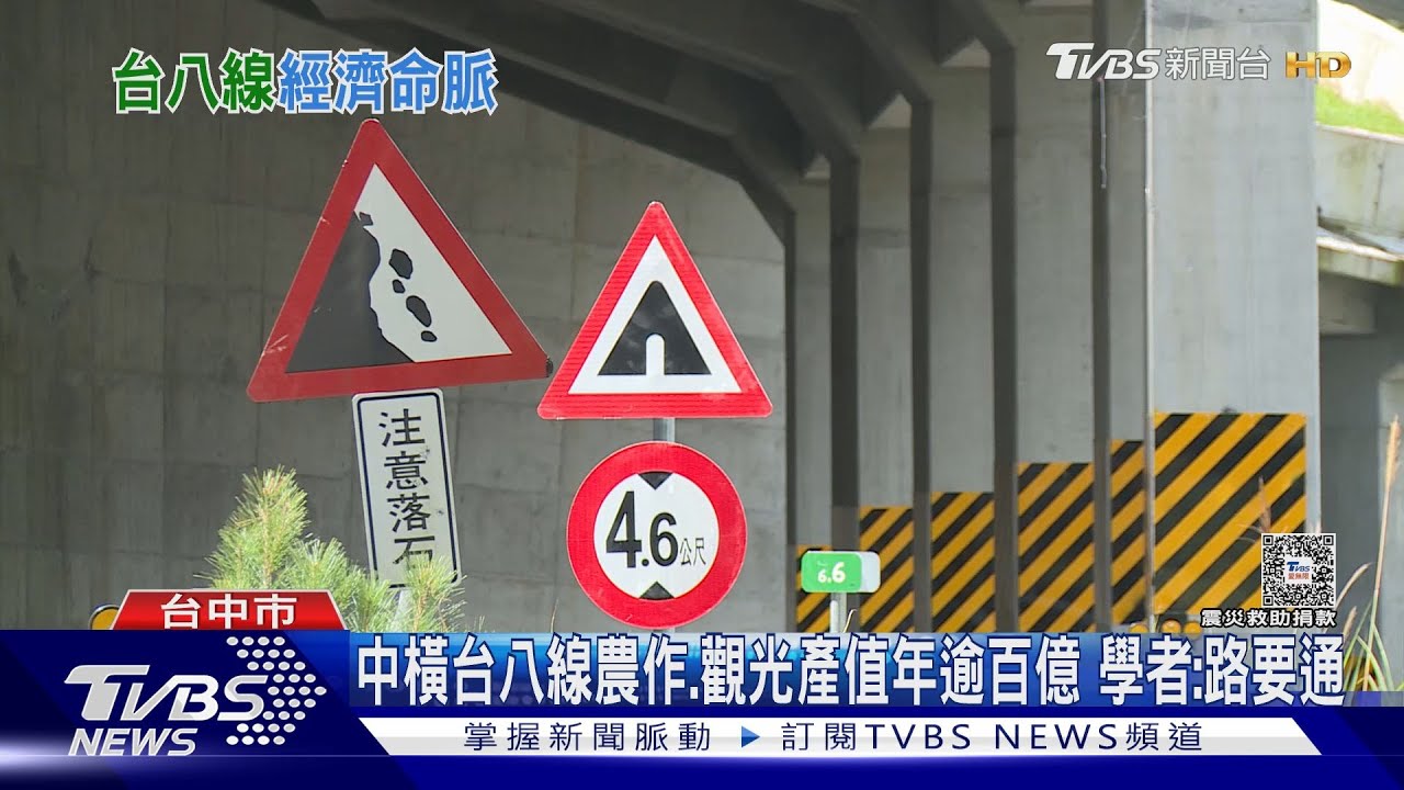 中橫台八線農作、觀光產值年逾百億 學者:路要通