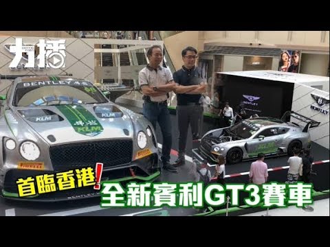 賓利GT3賽車首臨香港