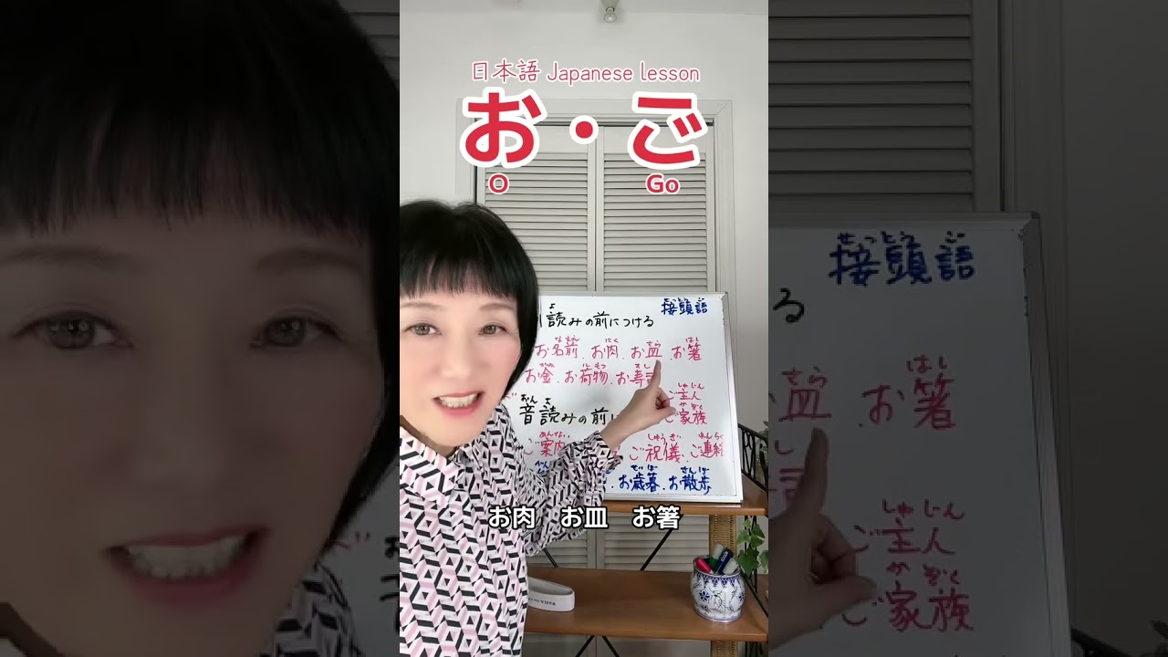 接頭語「お」「ご」どう使い分ける？ #お #ご #o ＃go #日本語 #japaneselanguage #japaneselesson #japaneselesson #shorts