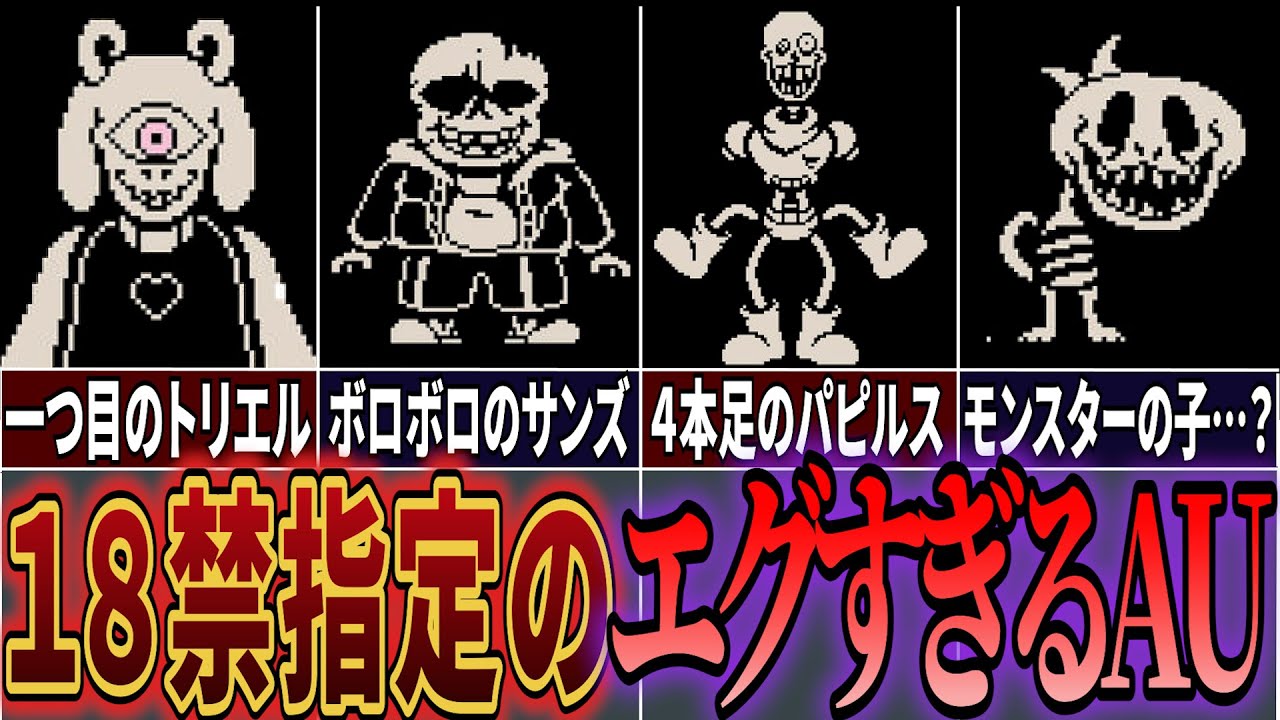 【UndertaleAU】ガスターの作ったウイルスのせいで地下の住民がエグすぎる姿に…Undertale True Monsters解説！【アンダーテールAU】