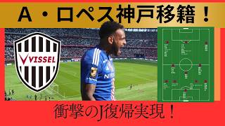 【ヴィッセル神戸】Ａ・ロペスＪリーグ復帰！かつてのライバル大迫と共闘！【Ｊリーグ】