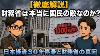 財務省の功罪と経済の真実。なぜ日本だけ貧しくなったのか…