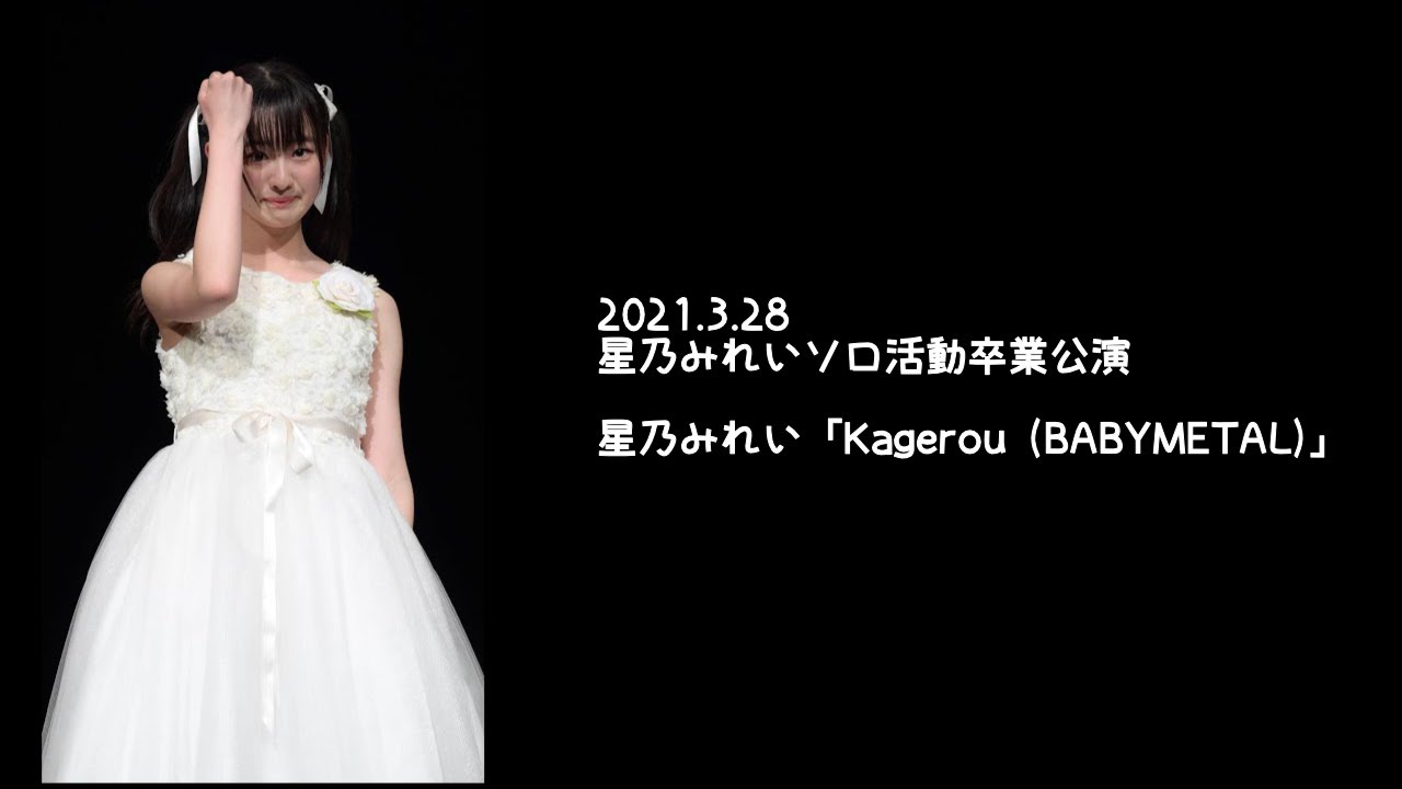 2021.3.28 - 星乃みれい「Kagerou (BABYMETAL)」