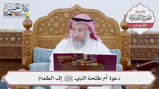 [207] دعوة أم طلحة النبي ﷺ إلى الطعام - عثمان الخميس