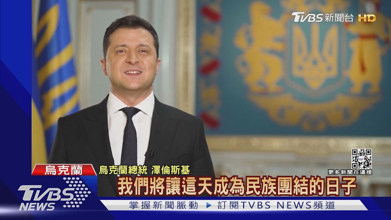 俄羅斯傳16日入侵 澤倫斯基號召團結日應戰