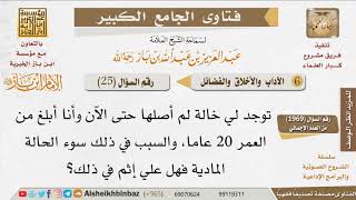 صورة 025   هل يأثم من قصر في صلة الرحم بسبب سوء حالته المادية؟ للإمام ابن باز