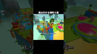 9割が知らない実は行ける場所