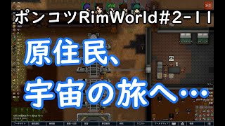 【Rimworld】ポンコツが見守るRimWorld　11日目（最終回）【ゆっくり実況】