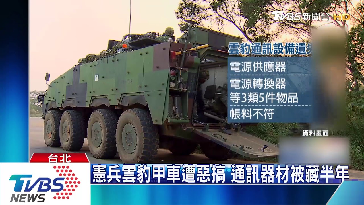 軍紀螺絲鬆?雲豹萬鈞車遺失通信器半年