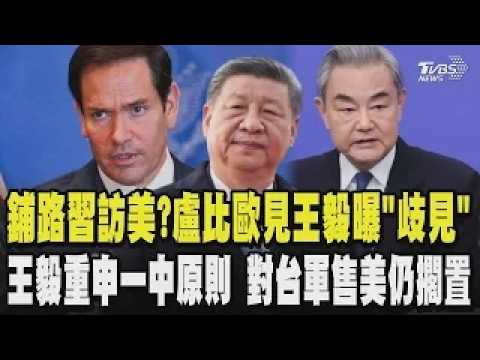 習近平訪美將定?盧比歐見王毅曝「雙方歧見」恐成變數?王毅重申一中原則 美國對台軍售仍擱置 中菲關係升溫 中打宣傳戰控菲挑釁 ｜TVBS新聞