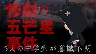 『惨劇の五芒星事件』の子供たちを救いたい