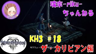 [PS4][KH3][#18] ザ・カリビアン [ネタバレ注意][音量注意]