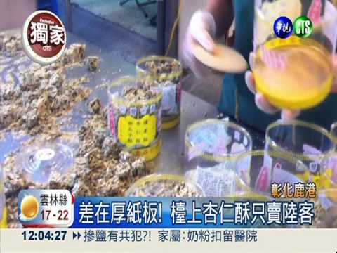 杏仁酥偷斤減兩 專削大陸客!