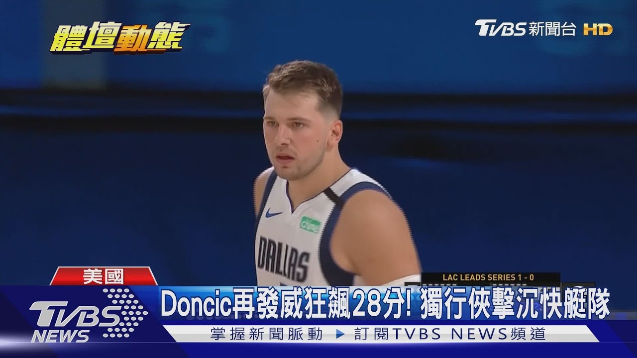 Doncic再發威狂飆28分！　獨行俠擊沉快艇隊