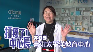 【打擾了！中心長】#09 一起拜訪 台東太平洋教育中心