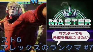 [スト6]マスターでも希望を誕生させたいアレックスのランクマ その7
