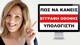 Πως να Βγαλω Βιντεο την Οθονη του Υπολογιστη - Δωρεαν Εγγραφη Οθονης Υπολογιστή -  Make Video Greece