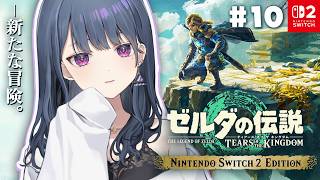 #10【 ゼルダの伝説 ティアーズ オブ ザ キングダム 】完全初見プレイ！オルディンに行く。🌋【小清水 透 / にじさんじ】