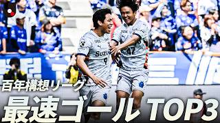 【開始◯秒でゴール！？】電光石火の先制劇！ 最速ゴール TOP3｜明治安田Ｊリーグ百年構想リーグ