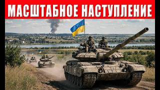 ФРОНТ ГОРИТ! ВСУ перешли в масштабное наступление! ТЦК ловят всех без разбор?