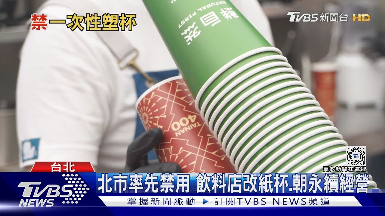 完成最後一塊無塑拼圖!金門9月禁用塑膠杯 環團:源頭減量