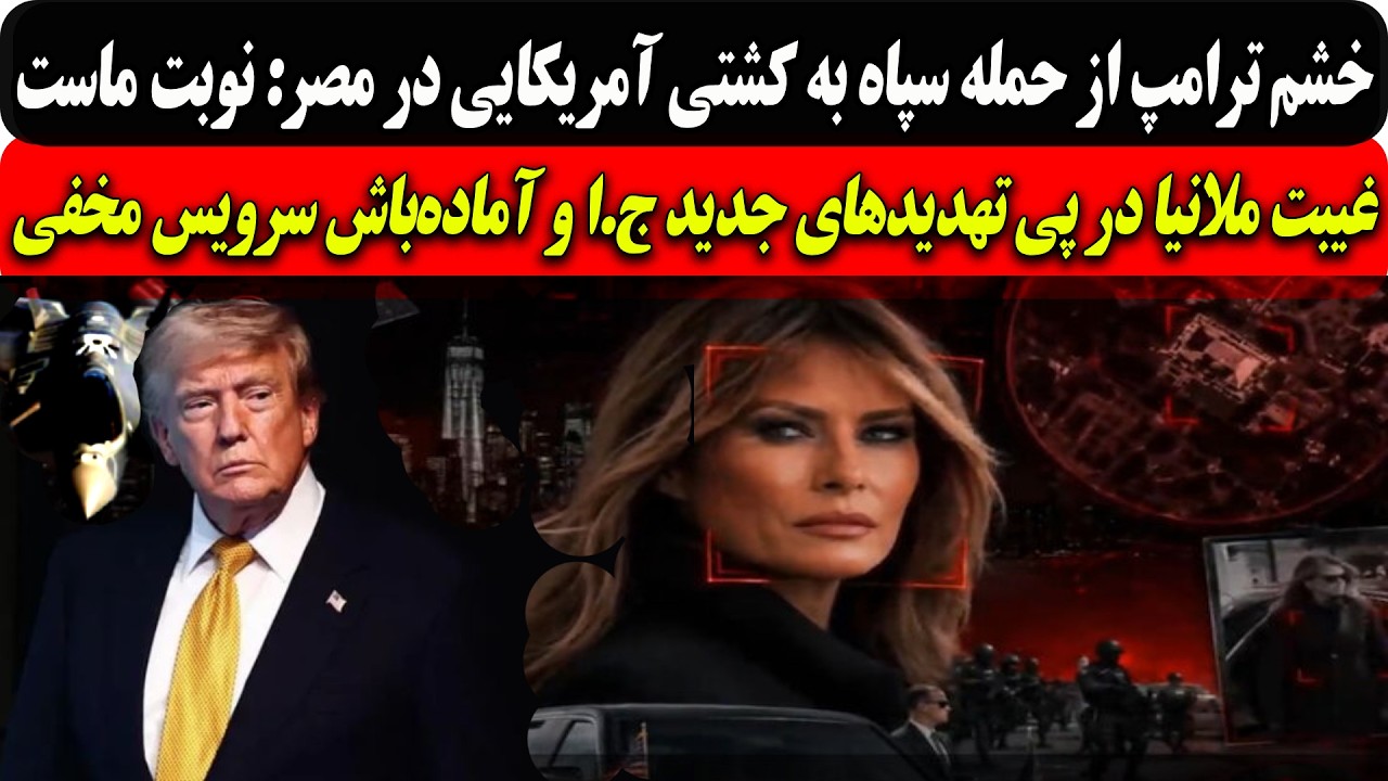 خشم ترامپ ازحمله سپاه به کشتی آمریکایی در مصر: نوبت ماست/غیبت ملانیا در پی تهد