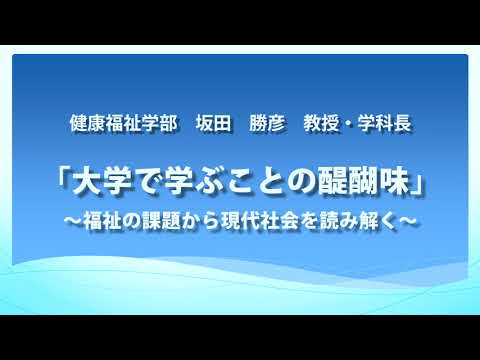 【東日本国際大学】オープンキャンパス模擬授業「大学で学ぶことの醍醐味」～福祉の課題から現代社会を読み解く～