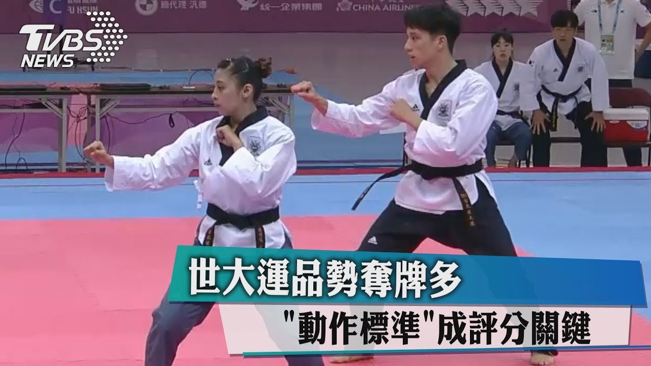 世大運品勢奪牌多 動作標準成評分關鍵