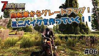【7Days to Die】ミニバイクで移動もラクチン！ - 7days to die α17 #06