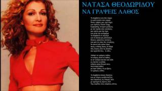 theodoridou na grapseis lathos + lyrics