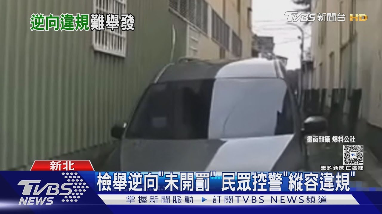 檢舉逆向「未開罰」　民眾控警「縱容違規」