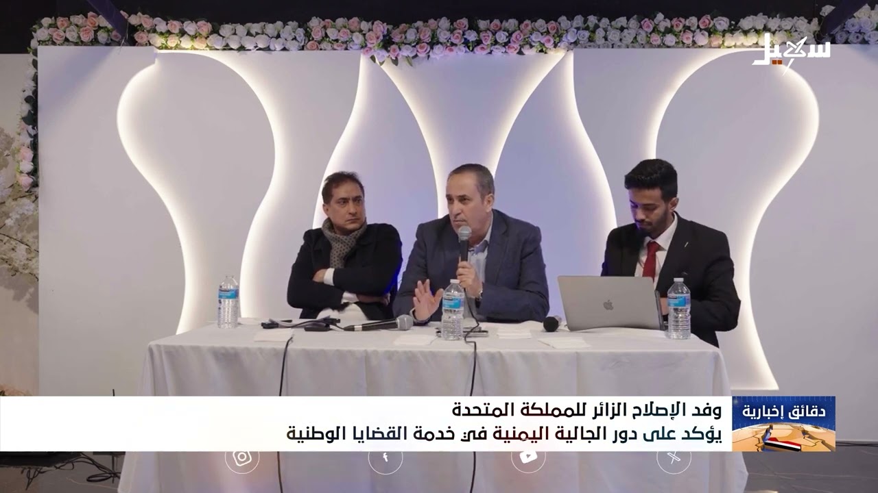 وفد الإصلاح للمملكة المتحدة يؤكد على دور الجالية اليمنية في خدمة القضايا الو