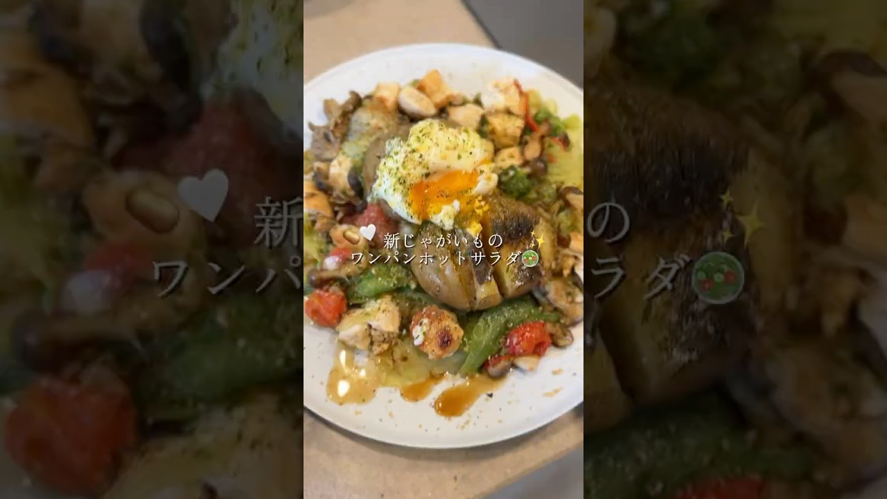 新じゃがいものホットサラダ