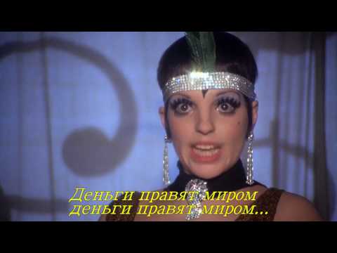 Мани,мани."Money, money".Ролик из фильма "Кабаре"("Cabaret"1972 г.) в высоком качестве"