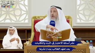 185 - نشر أسئلة الاختبار في النت والمكتبات بعد تعهّد الطالب بعدم نشرها - عثمان الخميس