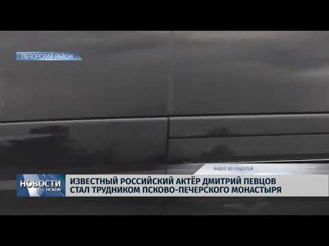 Новости Псков 10.08.2018 # Дмитрий Певцов стал трудником Псково-Печерского монастыря