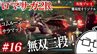 #16 ロマサガ2Rをプレイ　コムルーン〜サラマット　PS5版：難易度「オリジナル」