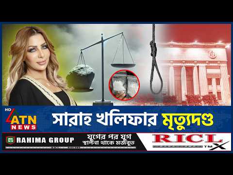 মাদক মামলায় সারাহ খলিফার ফাঁসির রায় | Sarah Khalifa | EgyptNews | ATN News